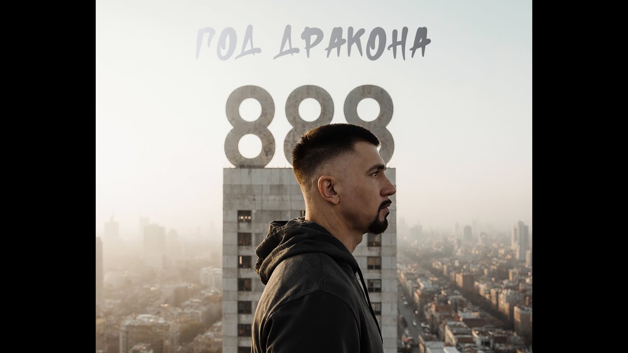 SERYOGA - &laquo;ГОД ДРАКОНА&raquo; (EP)