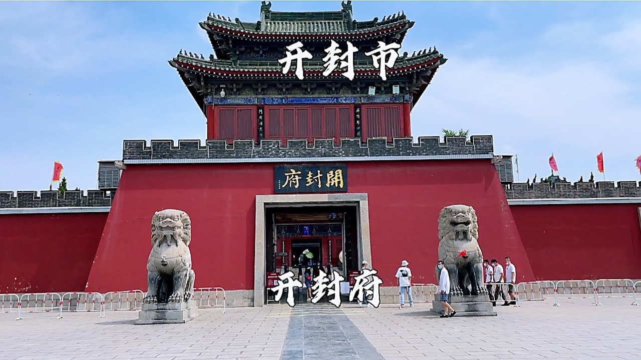 河南省开封市，开封府景区，在北宋被誉为天下首府，4A旅游景区