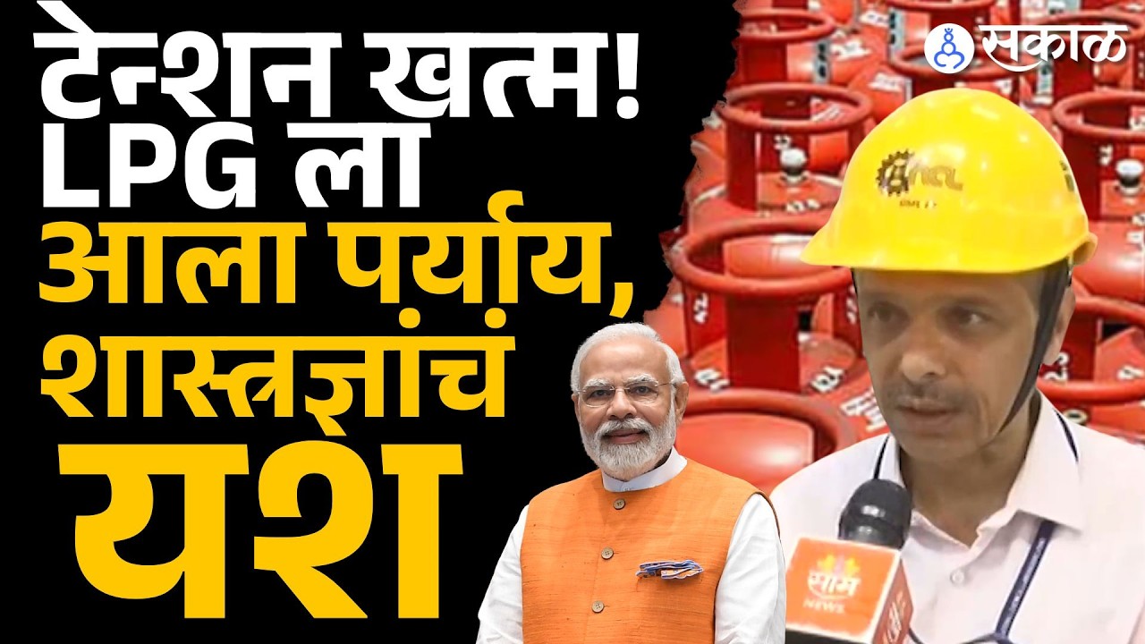 आला आला LPG ला आला पर्याय, पुण्यात शास्त्रज्ञांचं मोठं यश |  Gas shortage