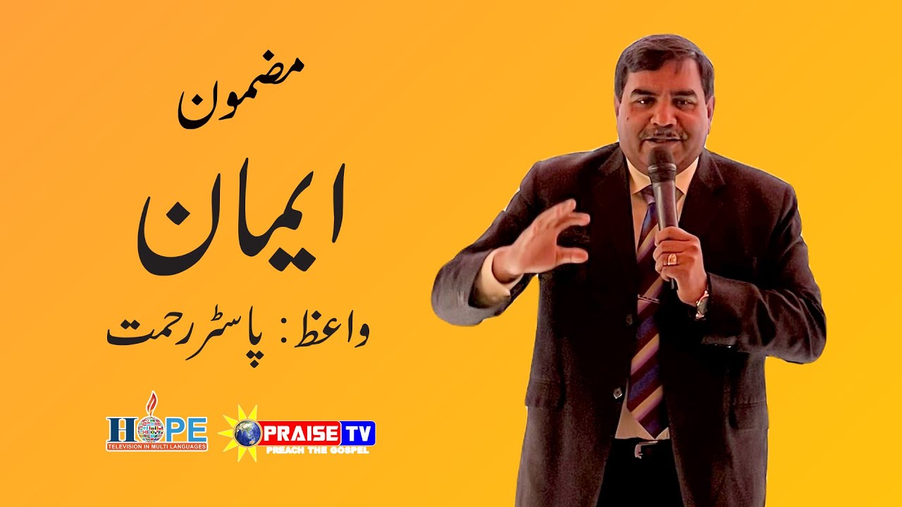 Emaan Sermon by Pastor Rehmat Masih #praisetv  #gnmp #blessingsforpakistan