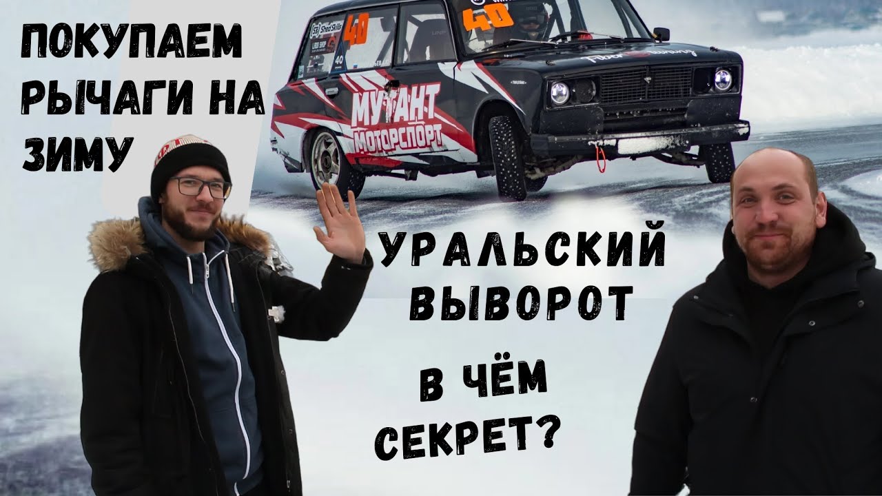 Лучшие рычаги на жигу | Почему Уральский выворот?