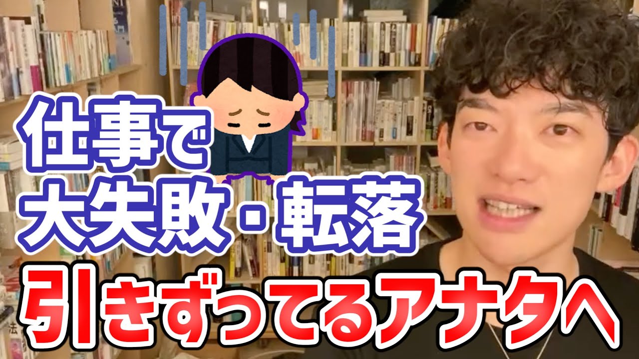 仕事で大失敗・転落した君、聞け。DaiGoがミスとの向き合い方を語る【切り抜き】