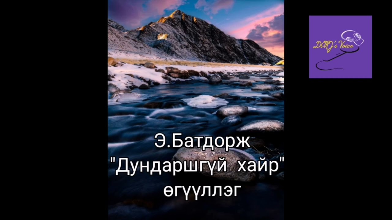 Э.Батдорж 