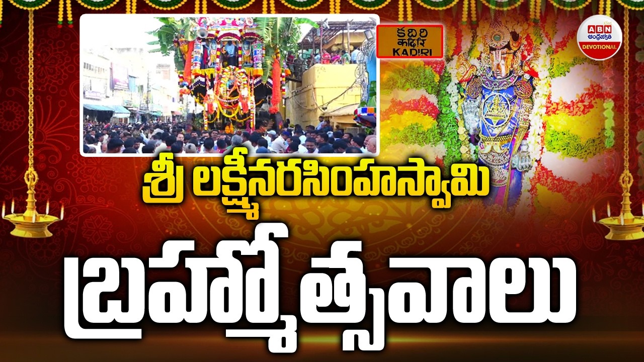 కదిరిలో  అంగరంగ వైభవంగా శ్రీ లక్ష్మీనరసింహస్వామి బ్రహ్మోత్సవాలు |  Kadiri Lakshmi Narasimha Swamy