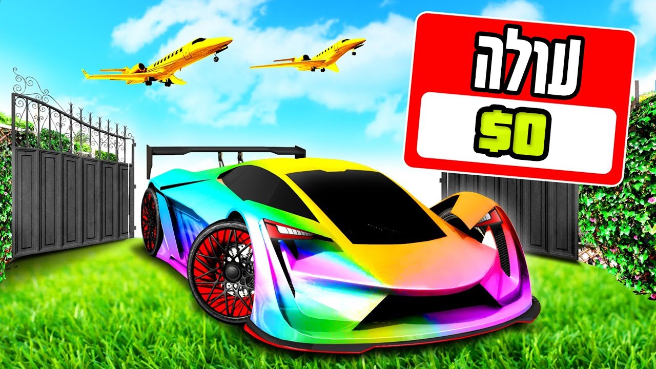 הכל עולה $0 בGTA V! (חינם)