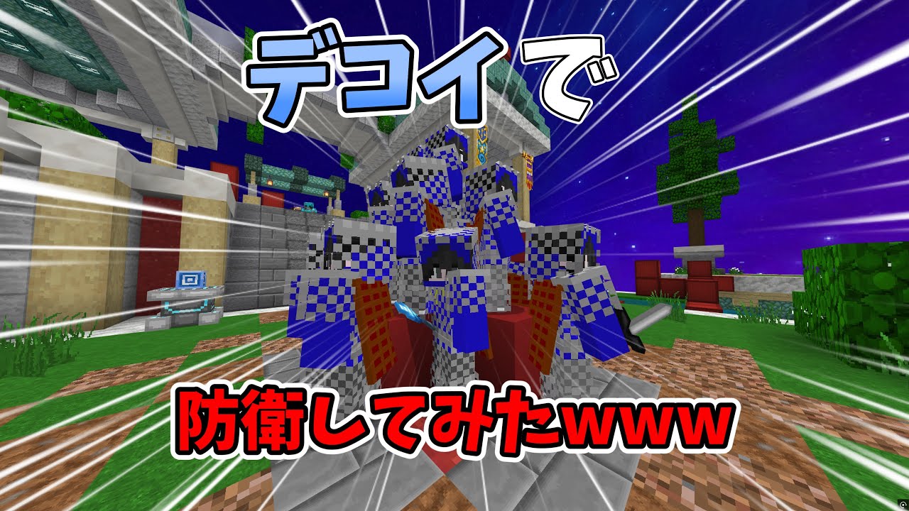 【マイクラ】HiveのBedWarsシーズン4で追加されたデコイでベッドを防衛してみたwww 【Hive】