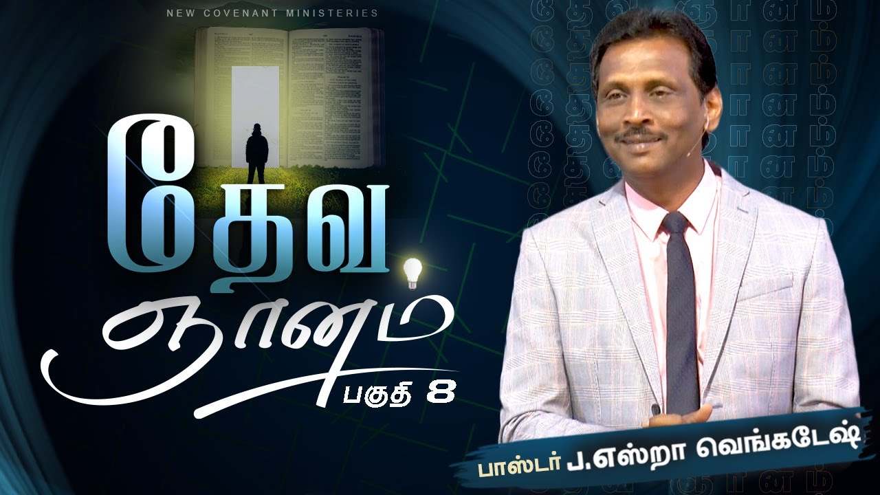தேவ ஞானம் #08 - God's Wisdom #08 - AFT Tamil Christian Message