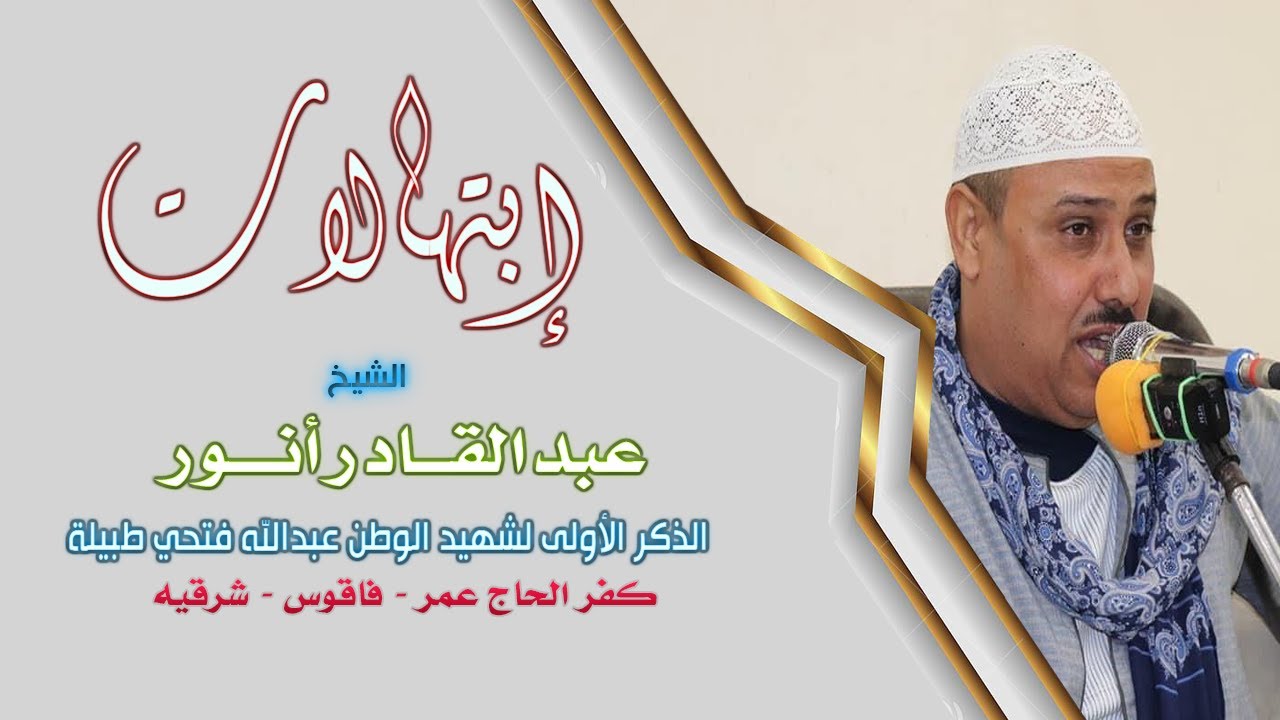 ابتهال ومدائح نبوية للشيخ عبدالقادر أنور l ليلة ذكري الشهيد عبدالله طبيلة - كفر الحاج عمر 2 1 2022