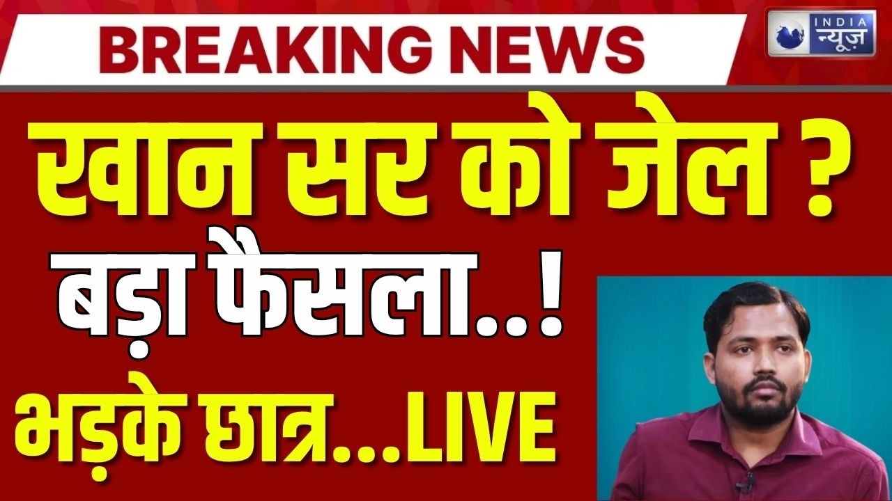 Khan Sir Case Latest Update: Patna Court में अहम सुनवाई | Bihar | Breaking News |  India News