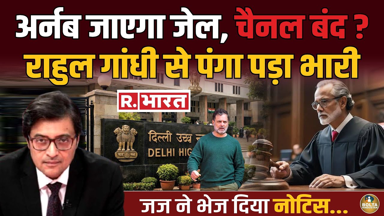 Rahul Gandhi से पंगा Arnab को पड़ा भारी ! Judge ने भेज दिया नोटिस