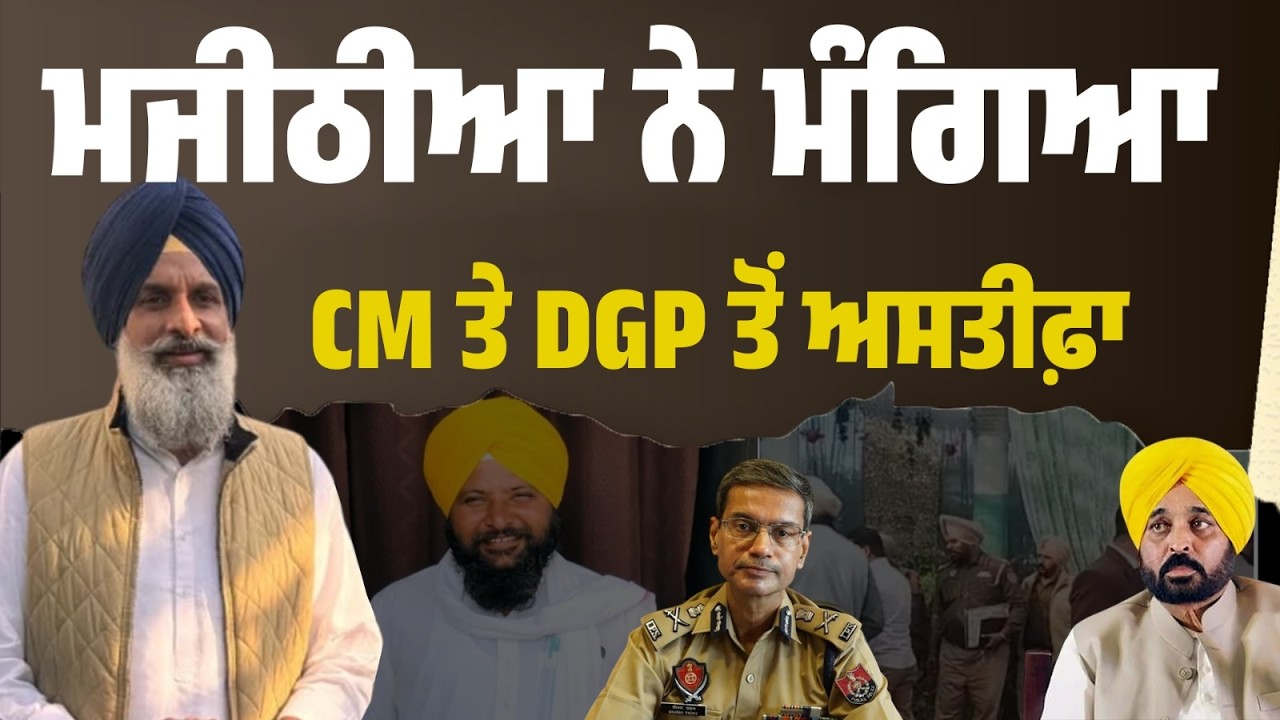 LIVE | “ਕਾਨੂੰਨ ਵਿਵਸਥਾ ਫੇਲ!” — ਮਜੀਠੀਆ ਨੇ CM Bhagwant Mann ਤੇ DGP ਤੋਂ ਮੰਗਿਆ ਅਸਤੀਫ਼ਾ