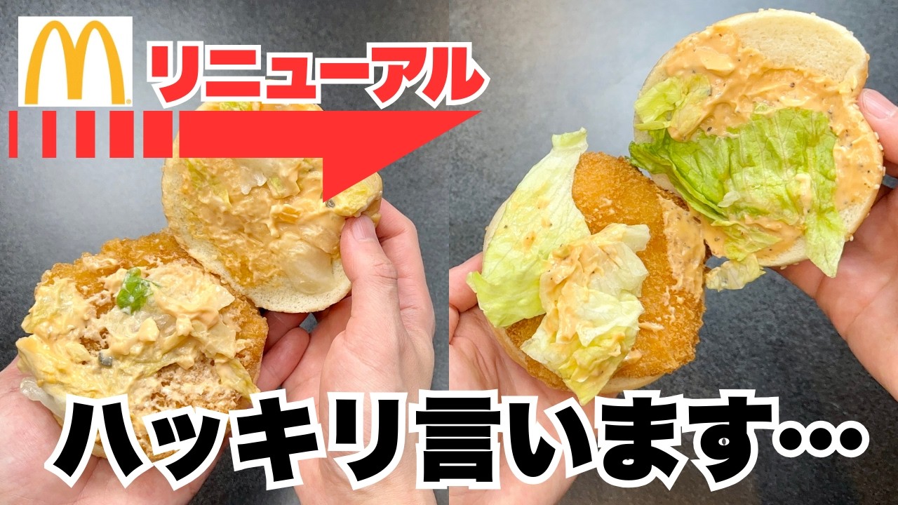 【マクドナルド】復活、値上げ、リニューアル！正直に言います…【徹底調査】