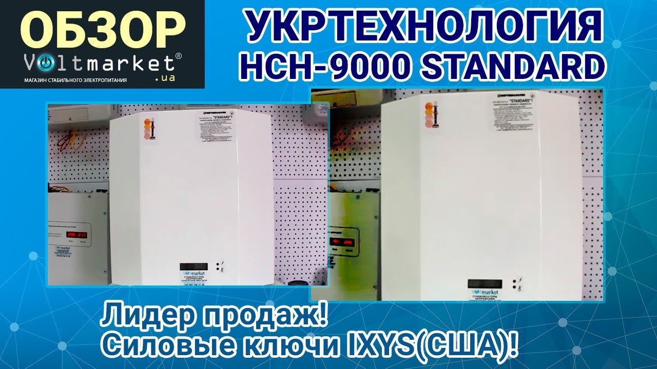 стабилизатор напряжения Укртехнология STANDARD 9000