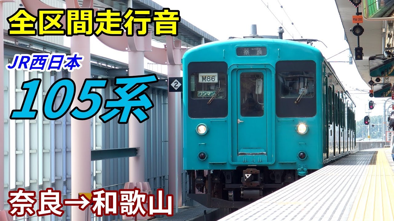 【全区間走行音】105系〈万葉まほろば線･和歌山線〉奈良&rarr;和歌山 (2019.7)