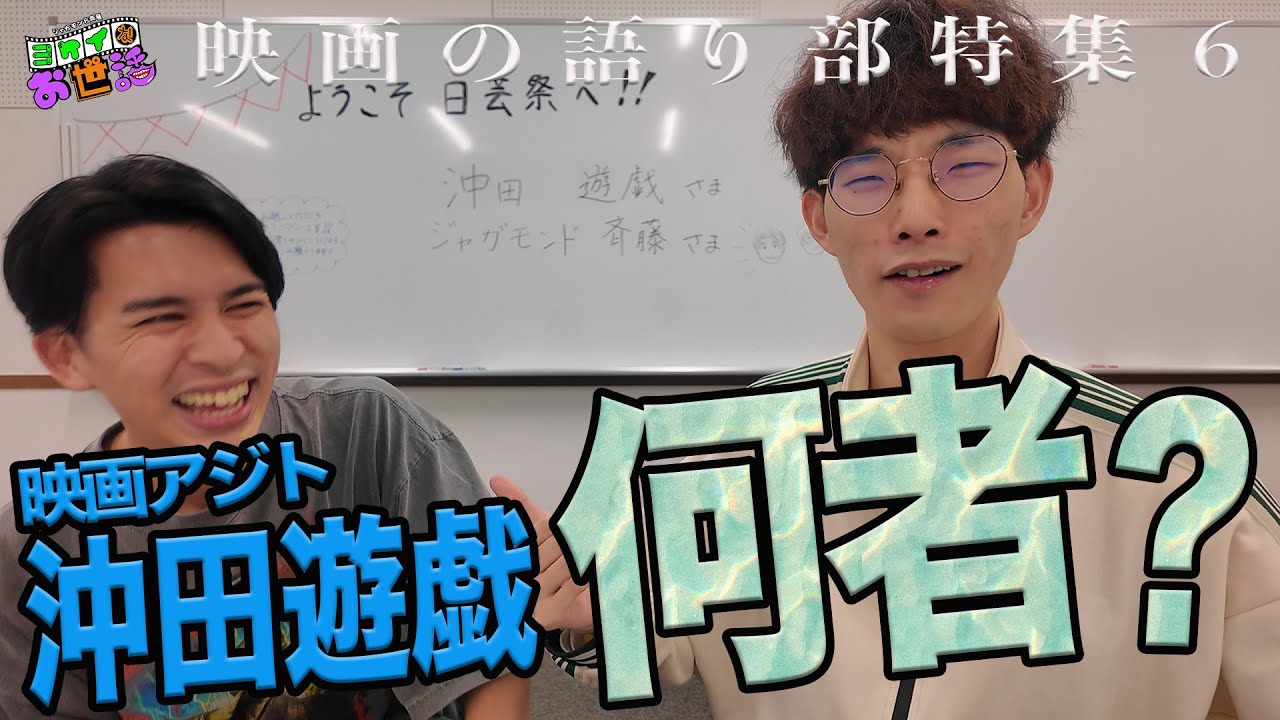 映画アジト・沖田遊戯を深掘り！映画のレビューではなく話芸を磨く？【ジャガモンド斉藤のヨケイなお世話】