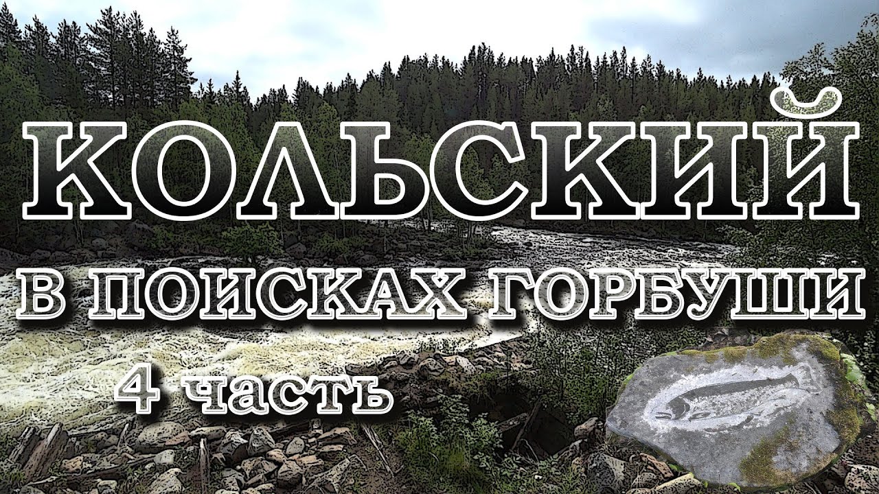 Экспедиция на Кольский полуостров. Ловим треску, рассуждаем о снастях и в целом о поездке. 4 часть.