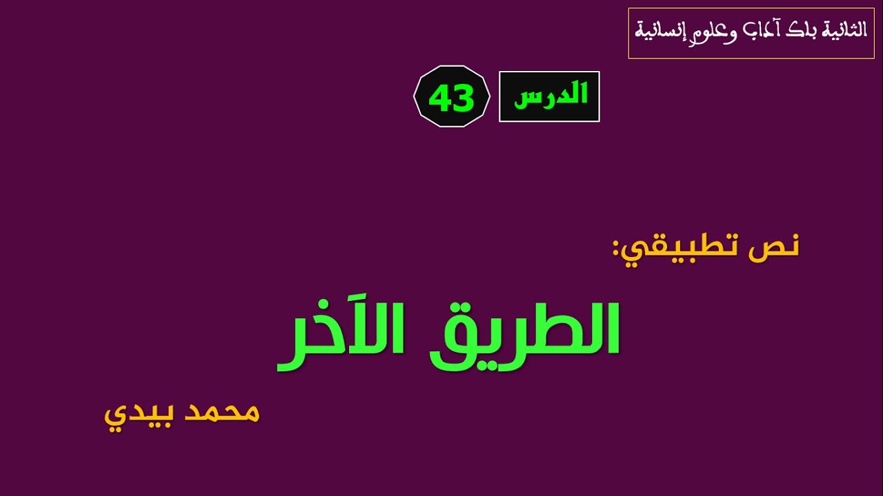 الثانية باك آداب وعلوم إنسانية_الدرس 43:  تحليل القصة القصيرة 