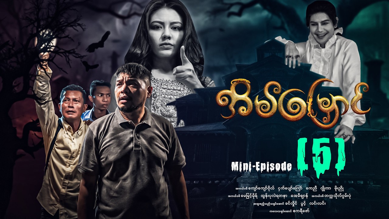 အိမ်မြှောင် - Mini Episode ( 5 ) #Eainmyaung #movie #comedy #horror