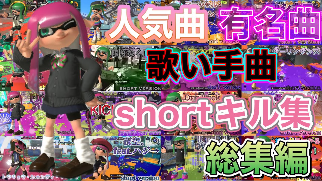 『スプラ3』short kill collection【人気曲・有名曲・歌い手の曲】