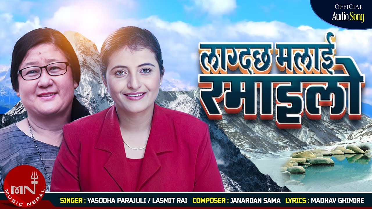 Lagdachha Malai Ramailo -  Lasmit Rai & Yasodha Parajuli | Nepali Song