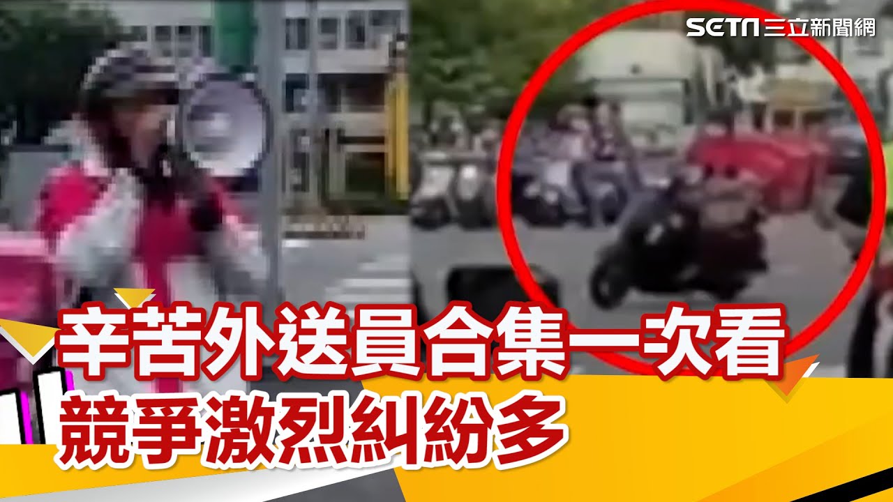 辛苦外送員合集一次看 競爭激烈糾紛多｜三立新聞網 SETN.com