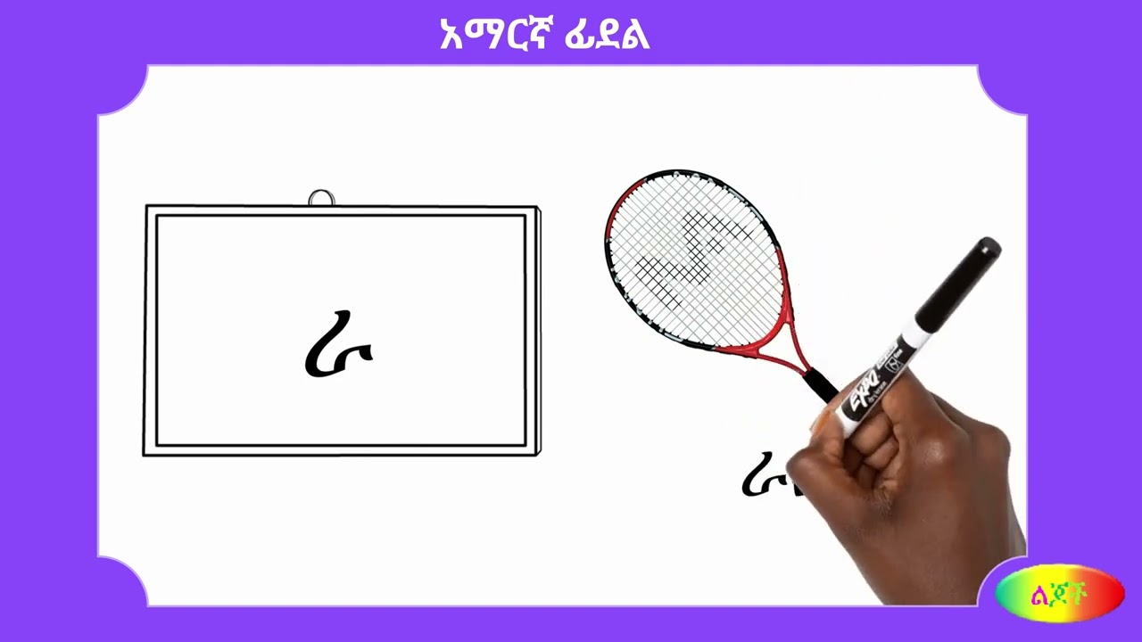 ረ፡ Amharic Alphabet &ndash; 04 ረ ሩ ሪ ራ ሬ ር ሮ