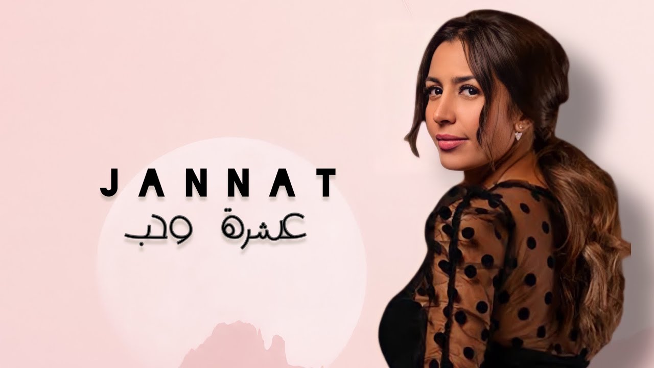 جنات - عِشرة وحُب ( الاغنية الرسمية لبرنامج ماما دوت ام الموسم الرابع 2022 )