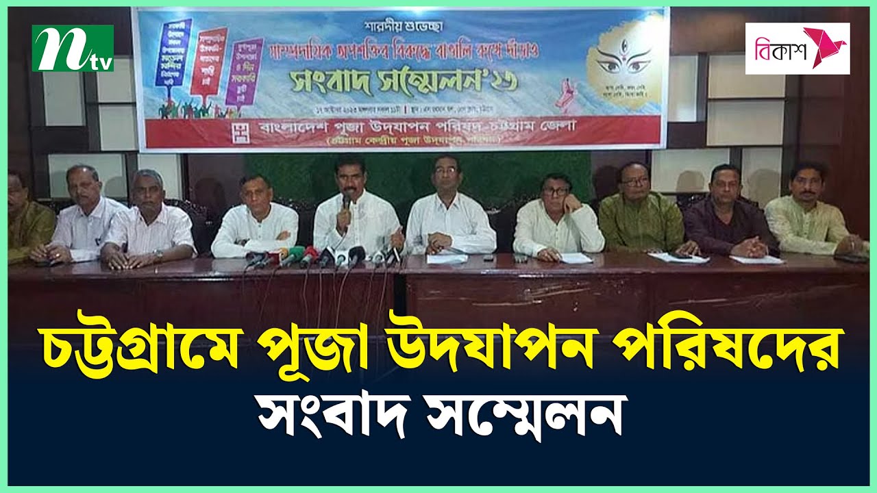 চট্টগ্রামে পূজা উদযাপন পরিষদের সংবাদ সম্মেলন | Durga Puja | NTV News