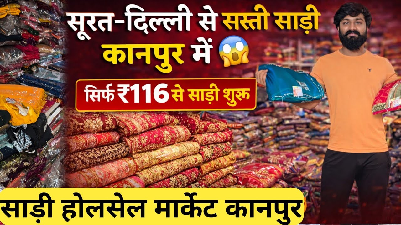 सूरत दिल्ली से सस्ती साड़ी कानपुर में |  Saree wholesale market in kanpur 