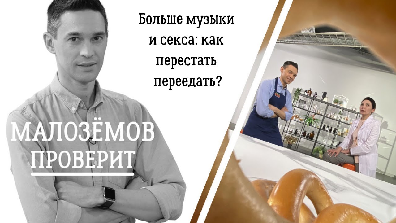 Больше музыки и секса: как перестать переедать?