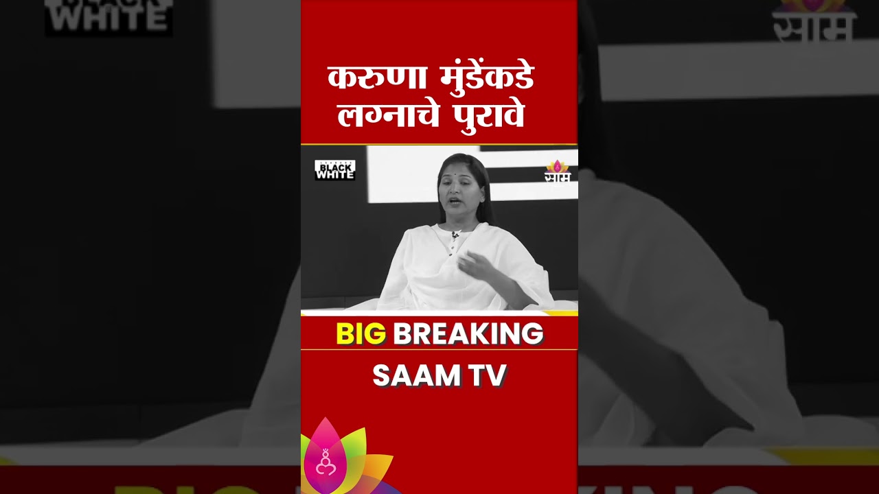 karuna Munde Interview: करुणा मुंडेंचा Dhananjay Munde यांच्या सोबतच्या लग्नाचा पुरावा काय?