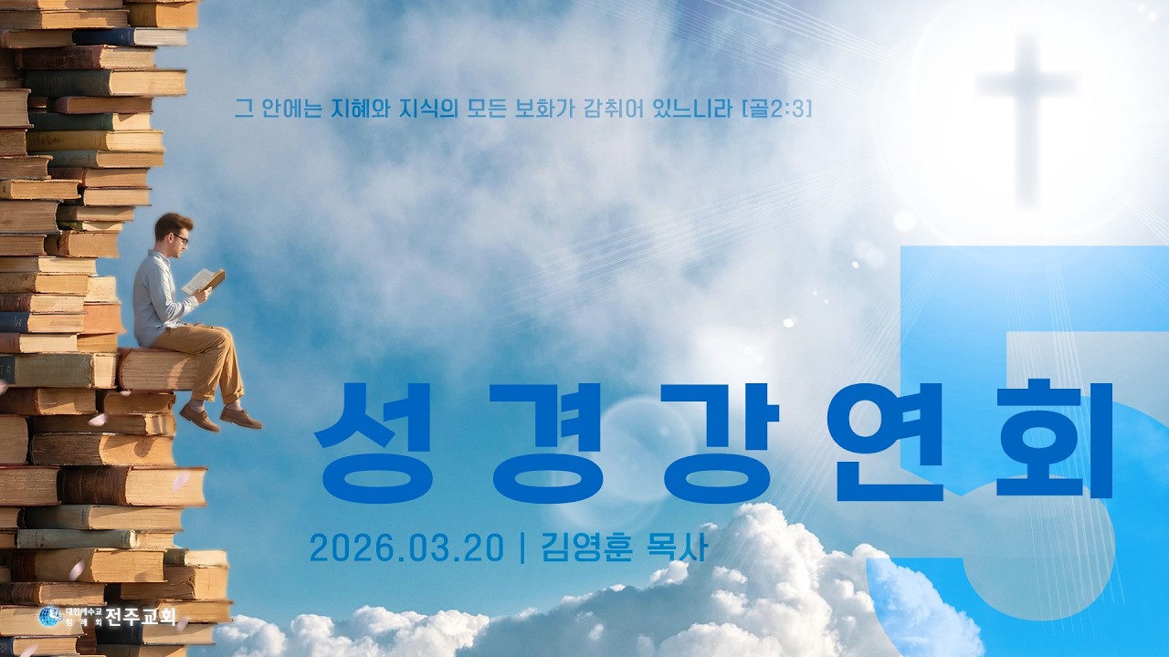 2026_3월 성경강연회 5일차_김영훈목사