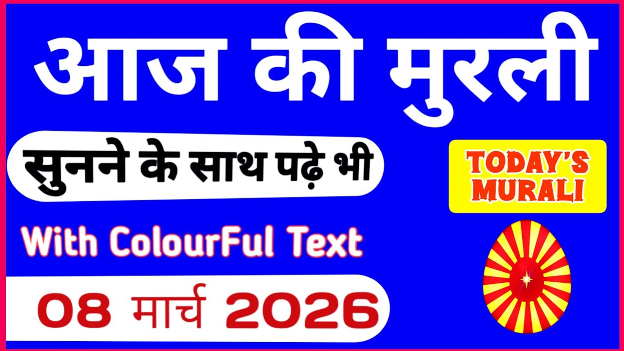 आज की मुरली 08-03-2026 with TEXT | Aaj Ki Murli Madhuban | DAILY MURLI In Hindi |Today Murli points