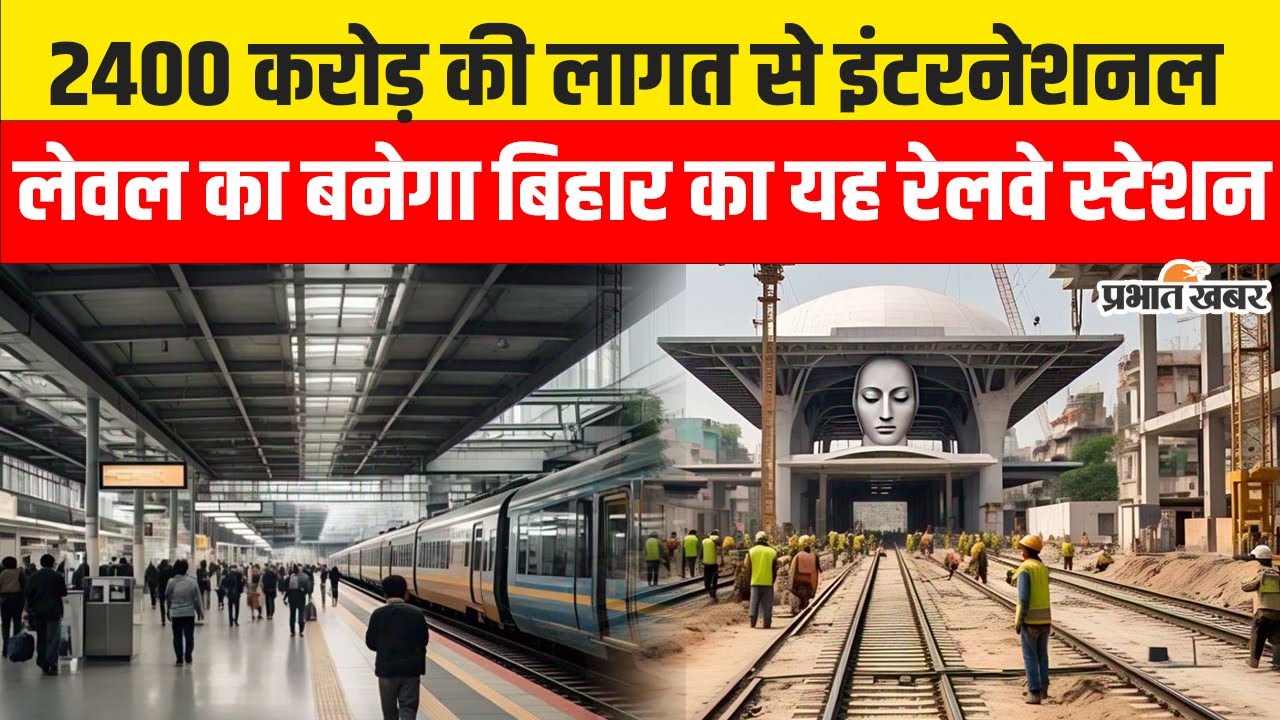 Rajgir Railway Station : 2400 करोड़ की लागत से इंटरनेशनल लेवल का बनेगा बिहार का यह रेलवे स्टेशन