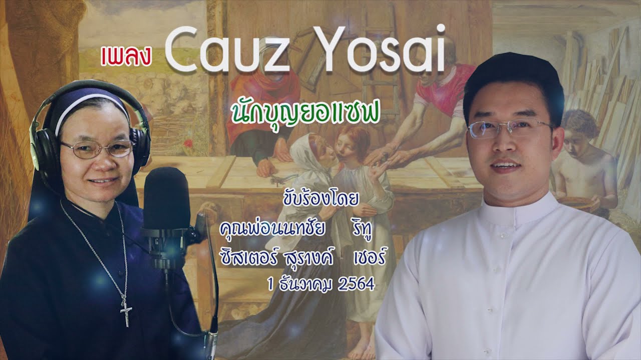 Cauz Yosai จอโยแซ นักบุญยอแซฟ Thailand Karen Song เพลงกะเหรี่ยง ปกาเกอะญอ สะหระพิลิปุ๊