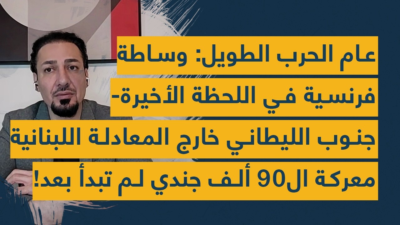 عام الحرب- وساطة فرنسية في آخر لحظة- جنوب الليطاني خارج المعادلة اللبنانية معركة 90 ألف جندي لم تبدأ
