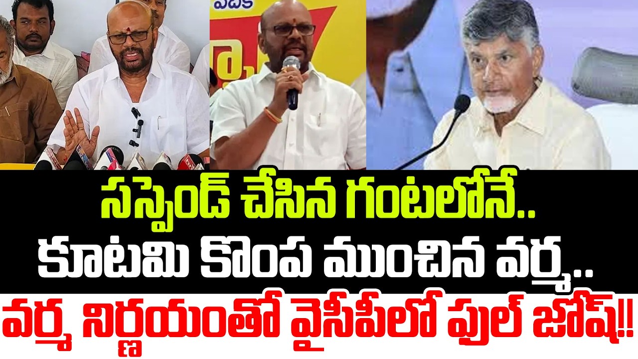 Pithapuram Varma Sensational Reaction On Suspension From TDP Party | YSRCP | Praja Sankalpam