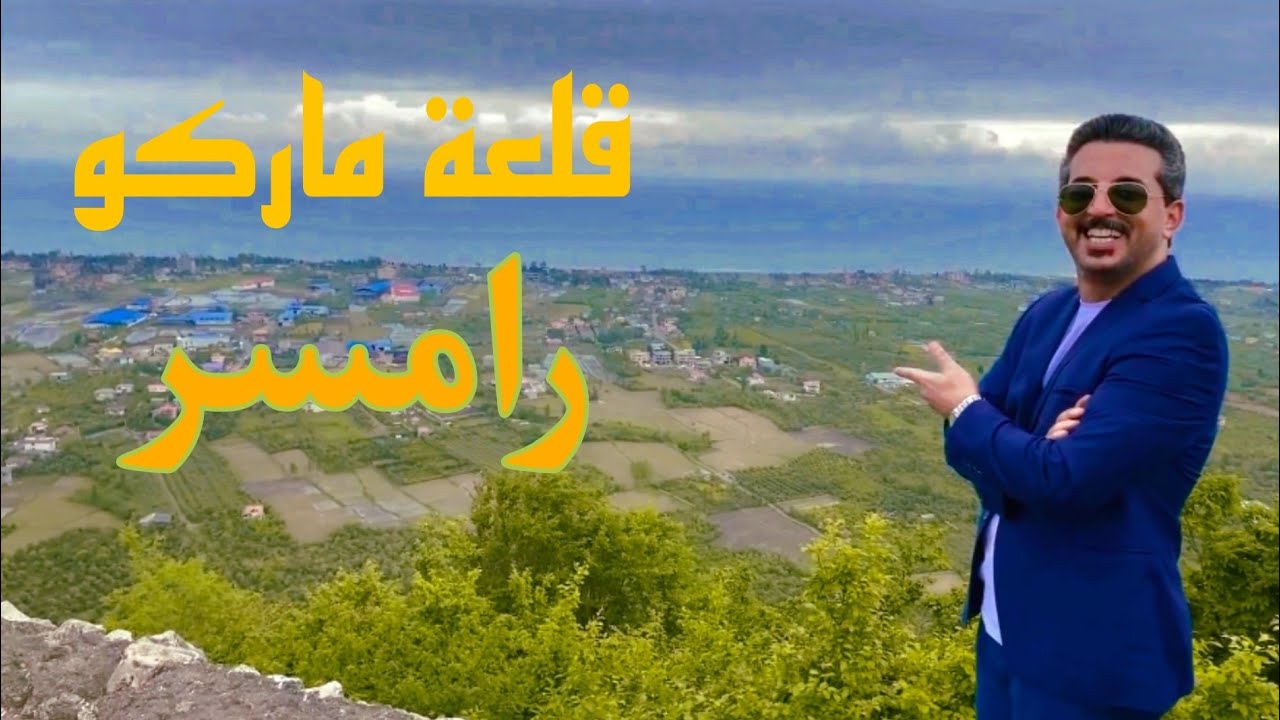 قصر رامسر وقلعة ماركو وساحل رامسر ومول شهربازي ارامش