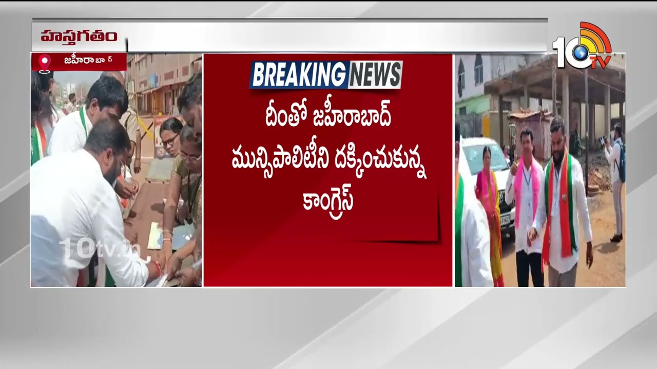 జహీరాబాద్ మున్సిపాలిటీ.. చివరి నిమిషంలో ట్విస్ట్ | Zaheerabad Municipality  | Congress Win | 10TV