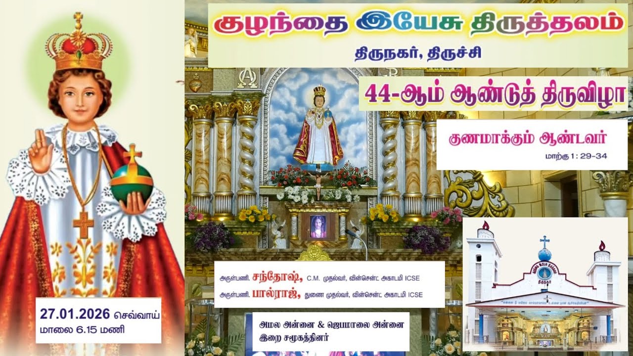 LIVE ✠ 27 Jan 26 ✠ திருநகர் அற்புத குழந்தை இயேசு திருத்தலம் | 44வது ஆண்டு 3வது நவநாள்  திருப்பலி