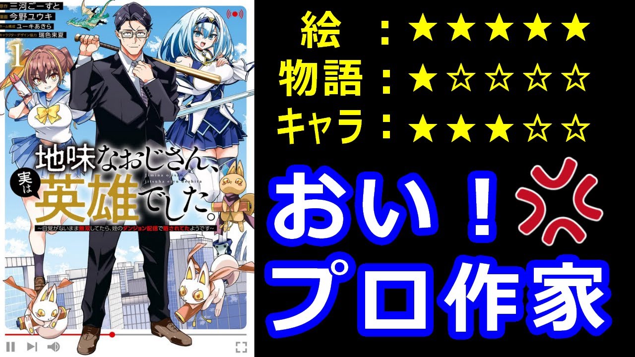 ゆっくりなろう系漫画レビュー「地味なおじさん、実は英雄でした。～自覚がないまま無双してたら、姪のダンジョン配信で晒されてたようです～」