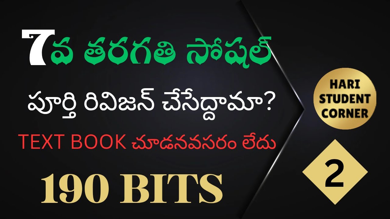టెస్ట్ బుక్ చూడనవసరం లేకుండా ఏడవ తరగతి సోషల్  వీడియో 2 ₹రాపిడ్ రివిజన్#dsc #apdsc #dsc2025 #social