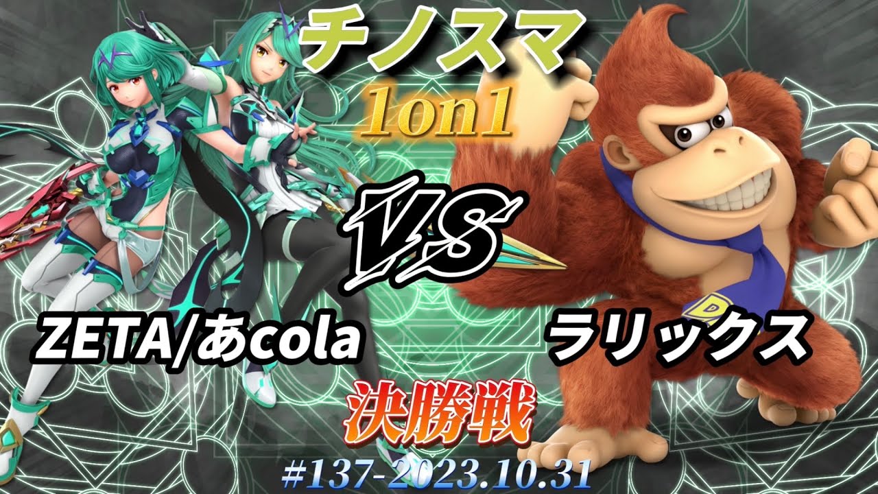 チノスマ1on1#137〔決勝戦〕ZETA/あcola（ホムラヒカリ）vs ラリックス（ドンキーコング）【スマブラSP】
