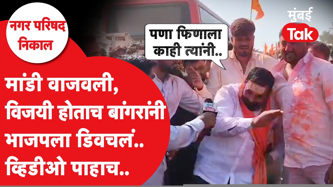 Hingoli Nagar Parishad Result | संतोष बांगर यांनी विजय खेचून आणला.. मांडी वाजवत  नको ते इशारे केले..