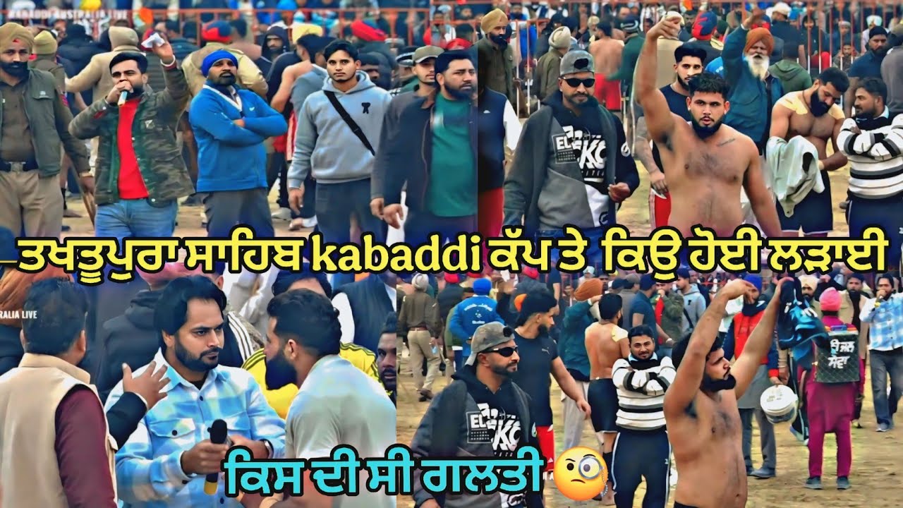 ਤਖਤੂਪੁਰਾ ਸਾਹਿਬ kabaddi ਕੱਪ ਤੇ  ਕਿਉ ਹੋਈ ਲੜਾਈ ? ! Live kabaddi ! Floppendu ! 