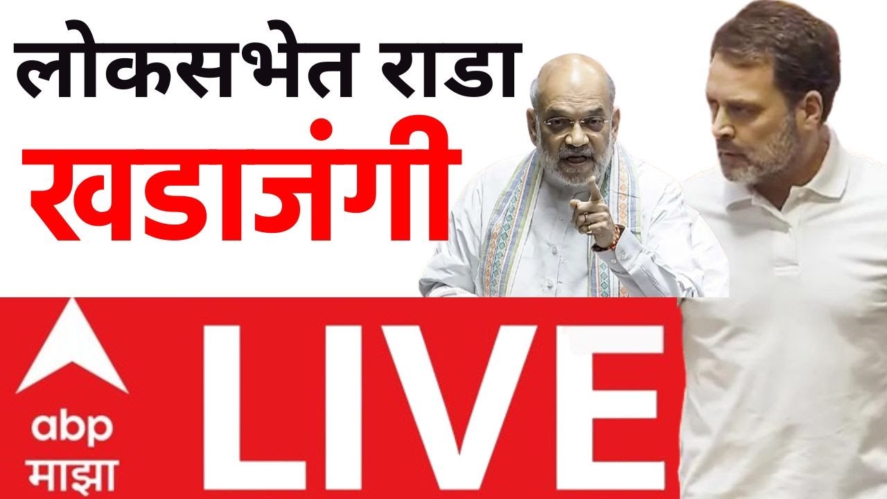 Rahul Gandhi vs Amit Shah | Lok Sabha LIVE | Parliament Busget Session LIVE | ABP Majha