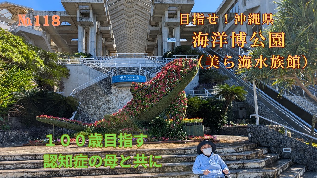 №118　美ら海水族館（沖縄県）