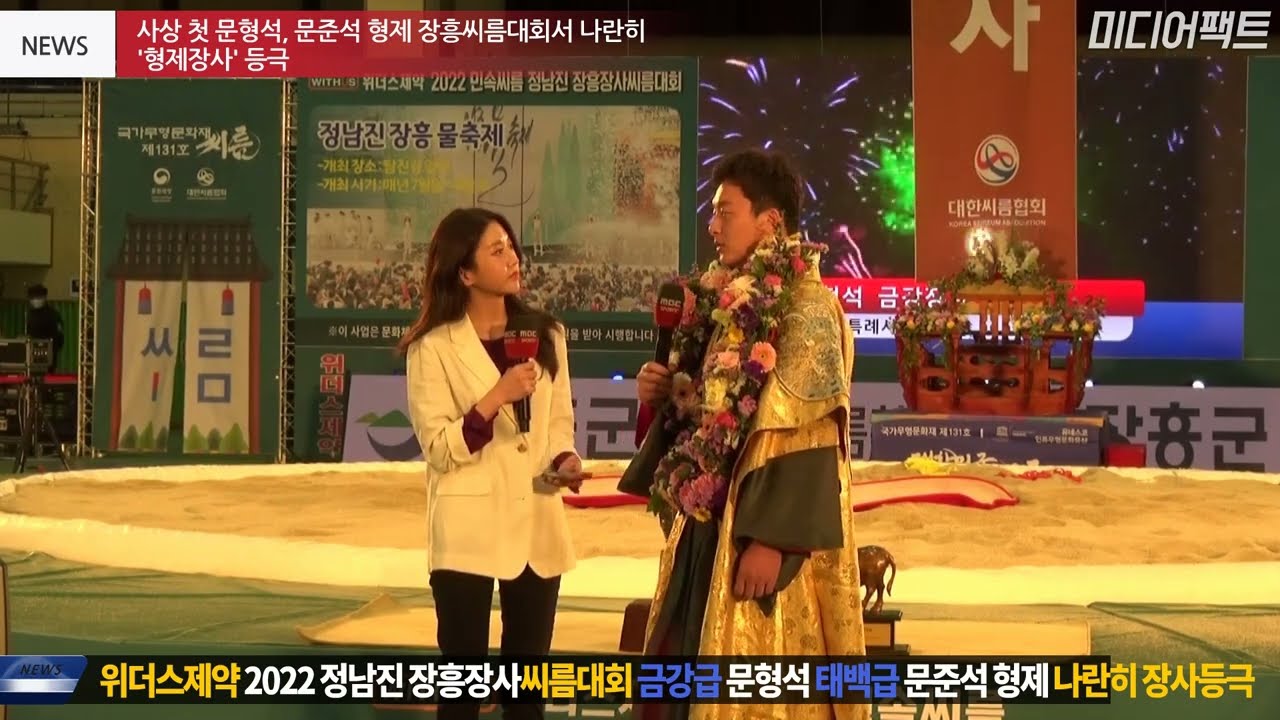 문형석&middot;문준석 장흥씨름대회서 나란히 우승&hellip;'형제 장사' 등극