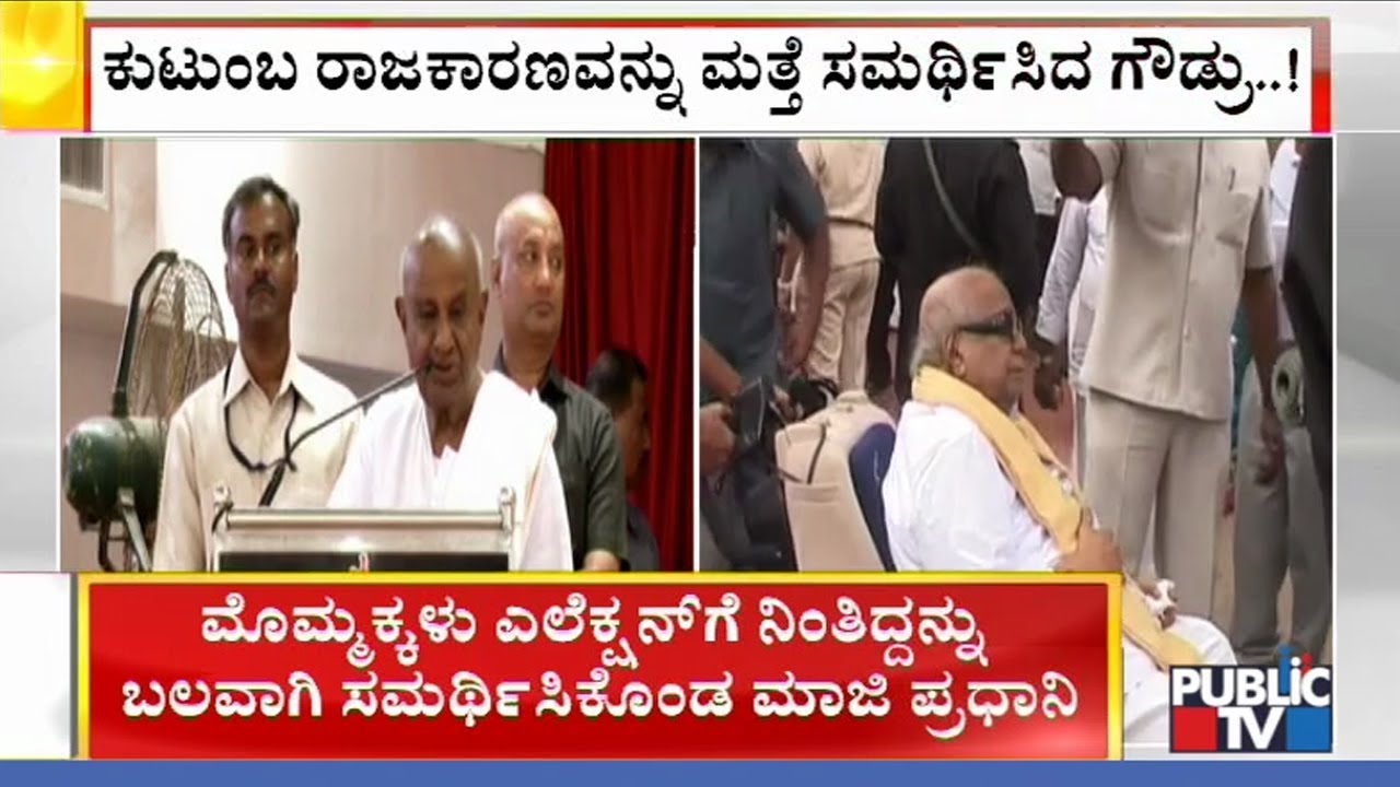 HD Deve Gowda Defends Family Politics; Gives Example Of Karunanidhi