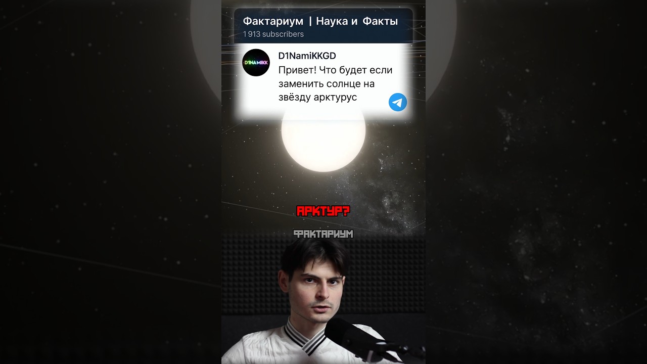 Я ЗАМЕНИЛ Солнце на Арктур!